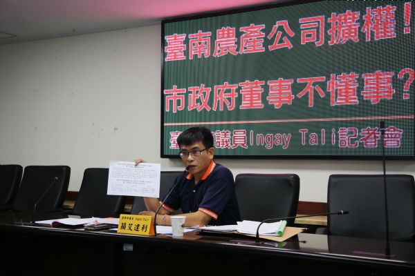 Ingay Tali穎艾達利議員「台南農產公司擴權! 市政府董事不懂事？」記者會